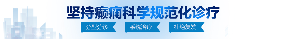 大鸡巴日屄高潮视频北京治疗癫痫病最好的医院